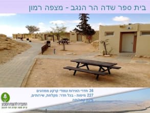 בית%20ספר%20שדה%20%20הר%20הנגב%20-%20מצפה%20רמון%20,%20מצפה%20רמון